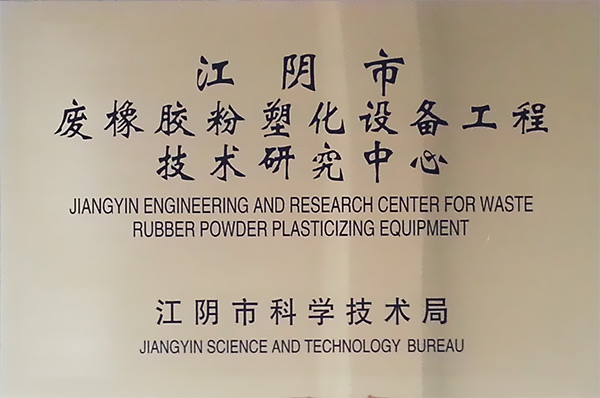 废橡胶粉塑化设备工程技术研究中心