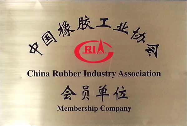 中国橡胶工业协会会员单位