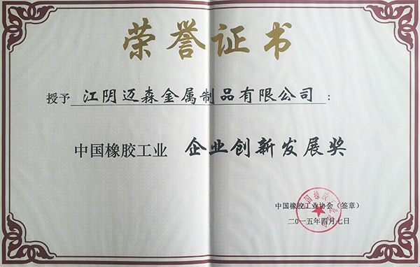 中国橡胶工业企业创新发展奖